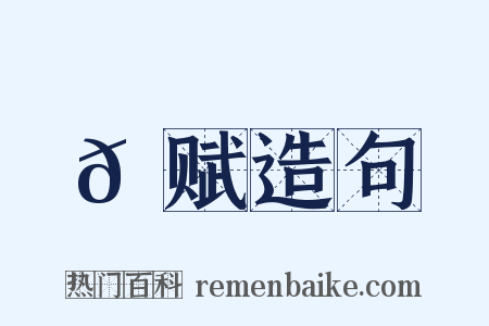 𫛳赋造句是什么意思的图片